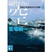 身代わりの空（上） 警視庁犯罪被害者支援課4（講談社） [電子書籍]