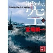 身代わりの空（下） 警視庁犯罪被害者支援課4（講談社） [電子書籍]