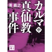 カルマ真仙教事件（中）（講談社） [電子書籍]