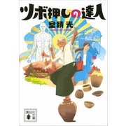 ツボ押しの達人（講談社） [電子書籍]