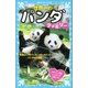 世界一のパンダファミリー 和歌山「アドベンチャーワールド」のパンダの大家族（講談社） [電子書籍]