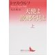天使よ故郷を見よ 上（講談社） [電子書籍]