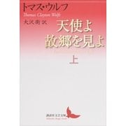 天使よ故郷を見よ 上（講談社） [電子書籍]