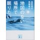 地図のない場所で眠りたい（講談社） [電子書籍]