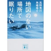 地図のない場所で眠りたい（講談社） [電子書籍]