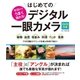 今日からうまく撮れる！ はじめてのデジタル一眼カメラ<DVD無しバージョン>（西東社） [電子書籍]