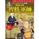 ビジュアルワイド 図解 日本の歴史 智将・軍師100（西東社） [電子書籍]
