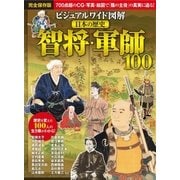 ビジュアルワイド 図解 日本の歴史 智将・軍師100（西東社） [電子書籍]