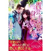 貴公子が愛した身代わり乙女 想いは恋文に秘めて（パブリッシングリンク） [電子書籍]