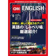 （音声DL付き）CNN ENGLISH EXPRESS 2017年9月号（朝日出版社） [電子書籍]