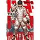 ヤキトリ1 一銭五厘の軌道降下（早川書房） [電子書籍]