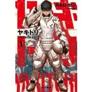 ヤキトリ1 一銭五厘の軌道降下（早川書房） [電子書籍]