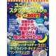 ユニバーサル・スタジオ・ジャパンの便利ワザ2017（三才ブックス） [電子書籍]