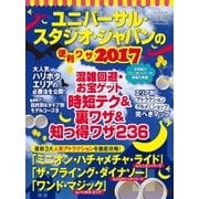 ユニバーサル・スタジオ・ジャパンの便利ワザ2017（三才ブックス） [電子書籍]