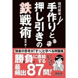 ヨドバシ Com 現代麻雀 手作りと押し引きの鉄戦術 三才ブックス 電子書籍 通販 全品無料配達