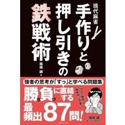 現代麻雀 手作りと押し引きの鉄戦術（三才ブックス） [電子書籍]