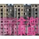 池島全景 離島の《異空間》（三才ブックス） [電子書籍]