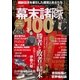 維新回天を牽引した朋党と志士たち 幕末諸隊100（三才ブックス） [電子書籍]