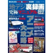 地デジ裏録画究極マニュアル2017最新版（三才ブックス） [電子書籍]