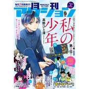 月刊アクション2017年9月号（双葉社） [電子書籍]