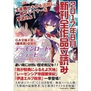GA文庫＆GAノベル2017年8月の新刊 全作品立読み（合本版）（SBクリエイティブ） [電子書籍]