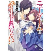 ニューゲームにチートはいらない！（SBクリエイティブ） [電子書籍]