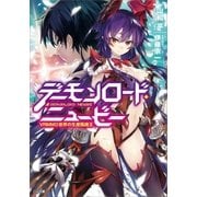 デーモンロード・ニュービー ～VRMMO世界の生産職魔王～（SBクリエイティブ） [電子書籍]