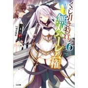 くじ引き特賞：無双ハーレム権6（SBクリエイティブ） [電子書籍]
