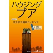 ハウジングプア（毎日新聞出版） [電子書籍]