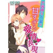 不器用な先輩の甘すぎる愛情表現（夢中文庫） [電子書籍]