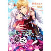 強引な王様に拐かされて、魔女ですが王妃になりました（夢中文庫） [電子書籍]