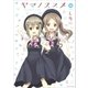 ヤマノススメ14（アース・スター エンターテイメント） [電子書籍]