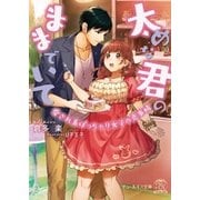 太めな君のままでいて【SS付】【イラスト付】（ジュリアンパブリッシング） [電子書籍]