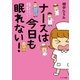 ナースは今日も眠れない！（サンマーク出版） [電子書籍]