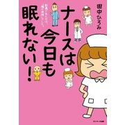 ナースは今日も眠れない！（サンマーク出版） [電子書籍]