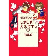 TONOちゃんのしましまえぶりでぃ 1巻（朝日新聞社） [電子書籍]