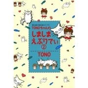 TONOちゃんのしましまえぶりでぃ 2巻（朝日新聞社） [電子書籍]