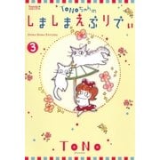 TONOちゃんのしましまえぶりでぃ 3巻（朝日新聞社） [電子書籍]