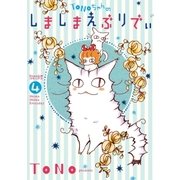 TONOちゃんのしましまえぶりでぃ 4巻（朝日新聞社） [電子書籍]