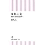 まねる力 模倣こそが創造である（朝日新聞出版） [電子書籍]
