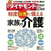 週刊ダイヤモンド 17年8月12日・8月19日合併号（ダイヤモンド社） [電子書籍]