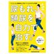 尿もれ、頻尿を自力で治す。（マガジンハウス） [電子書籍]