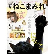 #ねこまみれ（マガジンハウス） [電子書籍]