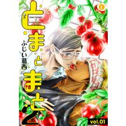 とまとまと2 （1）（eBookJapan Plus） [電子書籍]