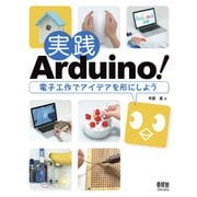 実践Arduino！ 電子工作でアイデアを形にしよう（オーム社） [電子書籍]