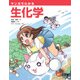 マンガでわかる生化学（オーム社） [電子書籍]