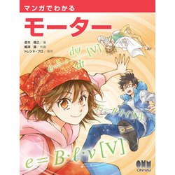 ヨドバシ Com マンガでわかるモーター オーム社 電子書籍 通販 全品無料配達