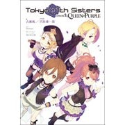 Tokyo 7th Sisters -EPISODE.The QUEEN of PURPLE-（KADOKAWA） [電子書籍]