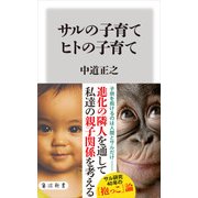 サルの子育て ヒトの子育て（KADOKAWA） [電子書籍]