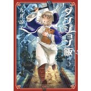 ダンジョン飯 5巻（KADOKAWA） [電子書籍]
